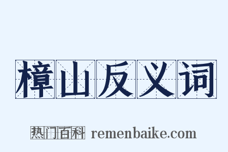 樟山反义词是什么意思的图片